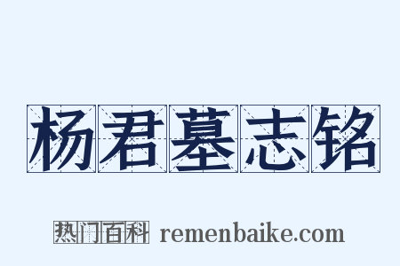杨君墓志铭是什么意思的图片